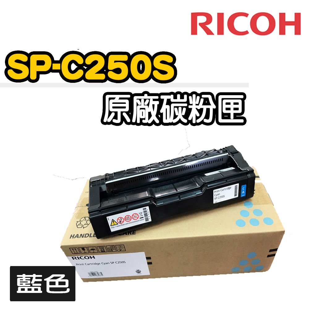 RICOH 理光 SP-C250S原廠藍色碳粉匣