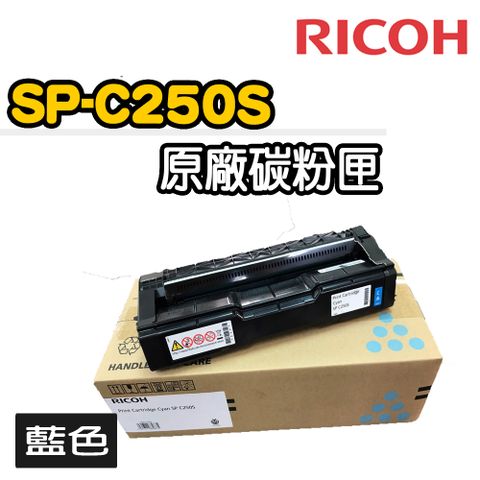 【RICOH】SP-C250S原廠藍色碳粉匣(適用：SP-C261SFNw)