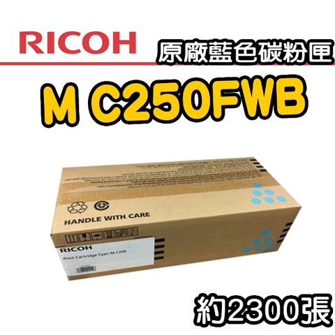 【RICOH】M C250FWB/P C300W 原廠藍色碳粉匣 (408357)