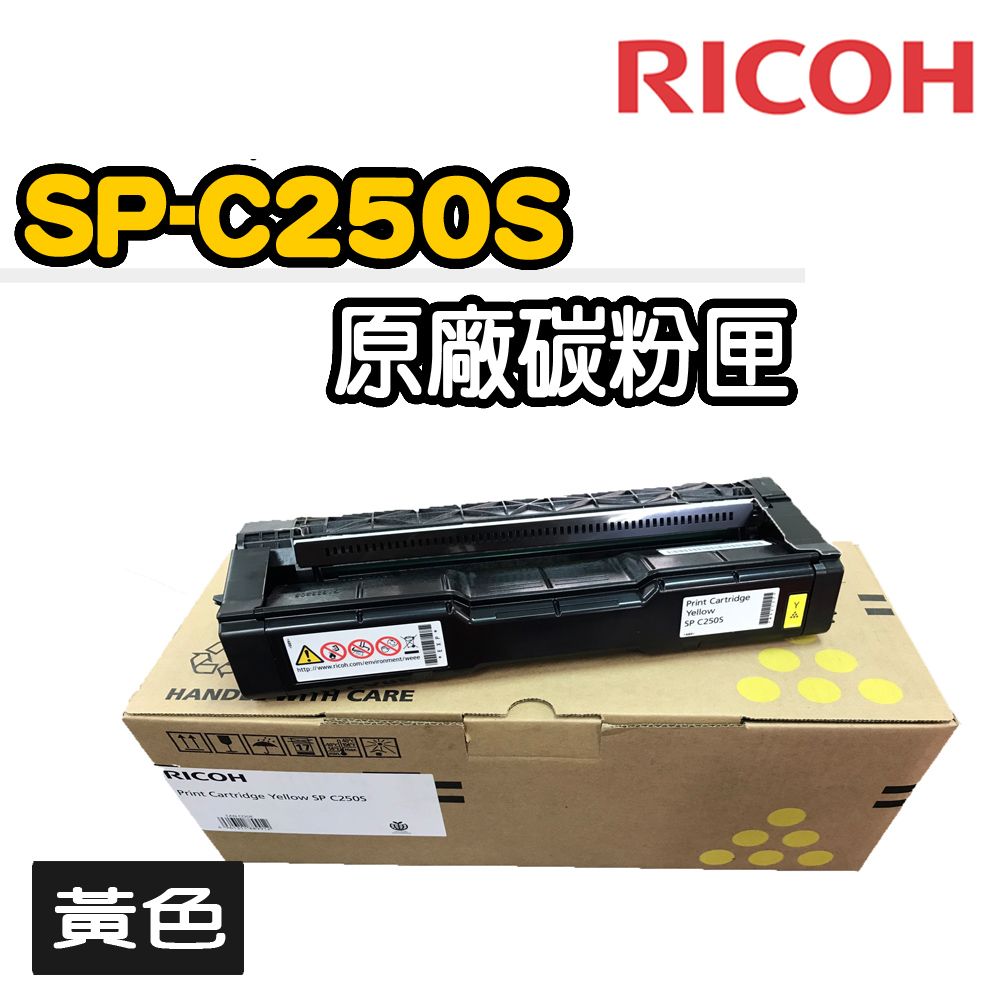 RICOH 理光 SP-C250S原廠黃色碳粉匣