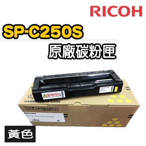 【RICOH】SP-C250S原廠黃色碳粉匣(適用：SP-C261SFNw)