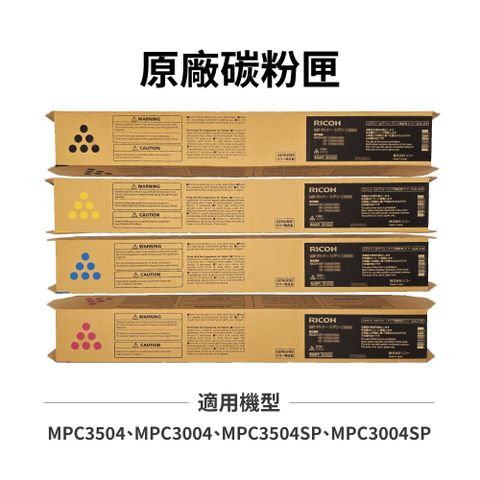 理光 RICOH MPC3504 MPC3004 原廠碳粉匣 黑藍紅黃 適用 MP C3004 MP C3504 MP C3004SP  MP C3504SP