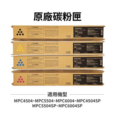 RICOH 理光 MPC4504 MPC5504 MPC6004 原廠碳粉匣 黑藍紅黃 適用 MP C4504SP MP C5504SP MP C6004SP