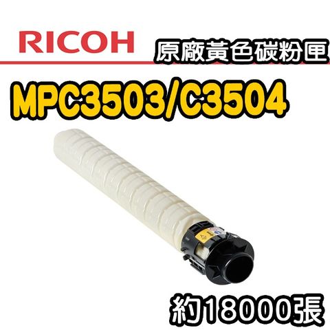 【RICOH】MPC3503/C3504 原廠黃色碳粉匣