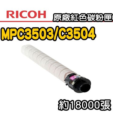 【RICOH】MPC3503/C3504 原廠紅色碳粉匣