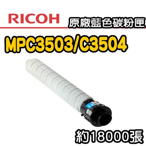 【RICOH】MPC3503/C3504 原廠藍色碳粉匣