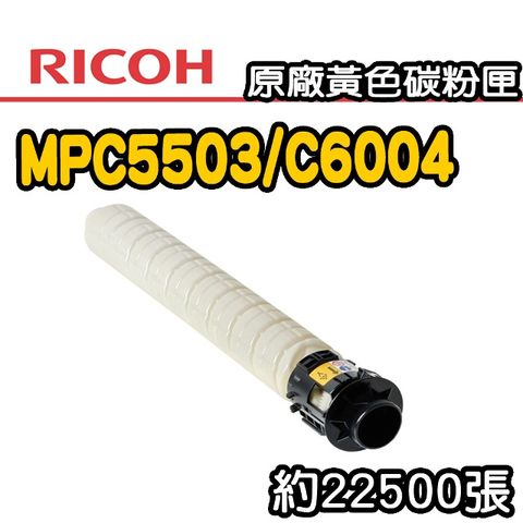 【RICOH】MPC5503/C6004 原廠黃色碳粉匣