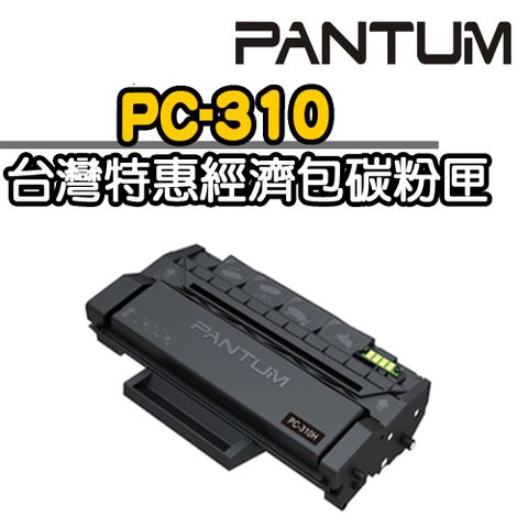 PANTUM 奔圖 黑色碳粉匣PC-310 (台灣特惠經濟包)