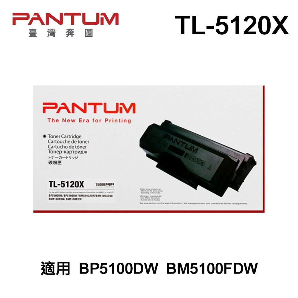 PANTUM 奔圖   TL-5120X 原廠碳粉匣 適用 BP5100DW BM5100FDW