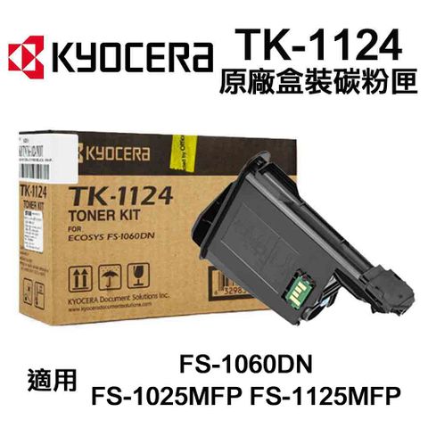 KYOCERA 京瓷 TK-1124 原廠碳粉匣 適用 FS-1060DN FS-1025MFP FS-1125MFP
