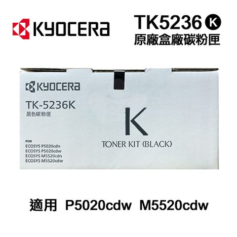 KYOCERA 京瓷 TK-5236K 黑色 原廠盒裝碳粉匣 TK5236 適用 P5020cdn P5020cdw M5520cdn M5520cdw