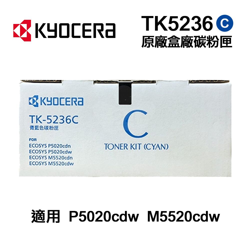 KYOCERA 京瓷   TK-5236C 藍色 原廠盒裝碳粉匣 TK5236 適用 P5020cdn P5020cdw M5520cdn M5520cdw