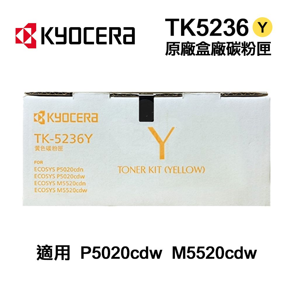 KYOCERA 京瓷   TK-5236Y 黃色 原廠盒裝碳粉匣 TK5236 適用 P5020cdn P5020cdw M5520cdn M5520cdw