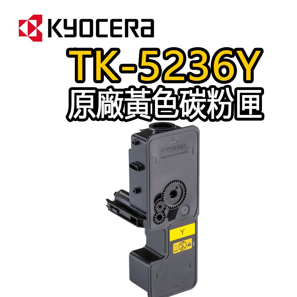 KYOCERA 京瓷 TK-5236Y 原廠黃色碳粉匣