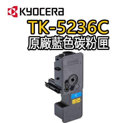 KYOCERA 京瓷 TK-5236C 原廠藍色碳粉匣