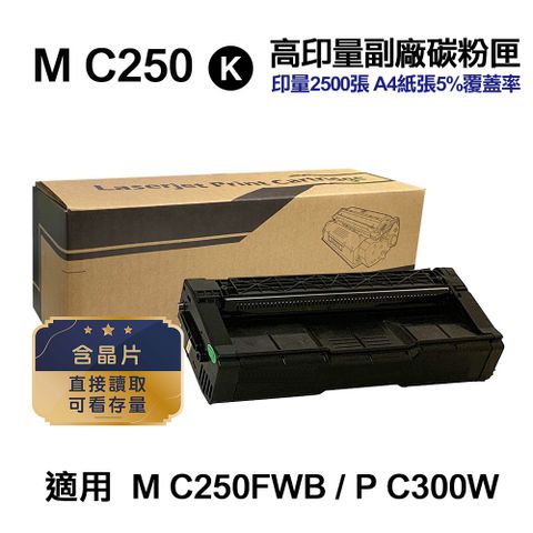 RICOH M C250 黑色 高印量副廠碳粉匣 適用 M C250FWB P C300W