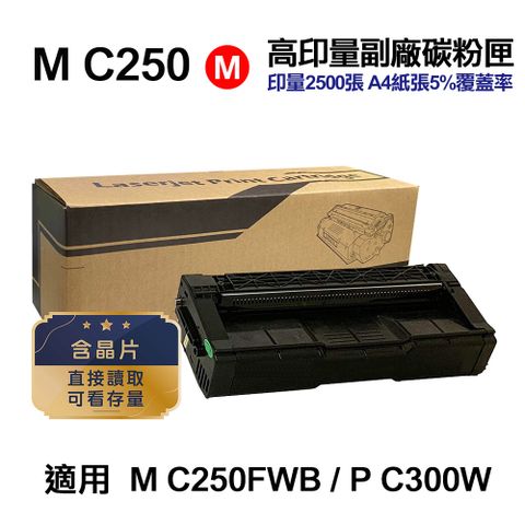 RICOH M C250 紅色 高印量副廠碳粉匣 適用 M C250FWB P C300W