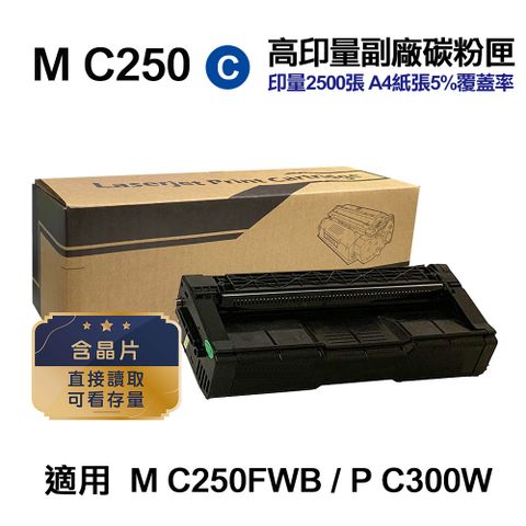 RICOH 理光 M C250 藍色 高印量副廠碳粉匣 適用 M C250FWB P C300W