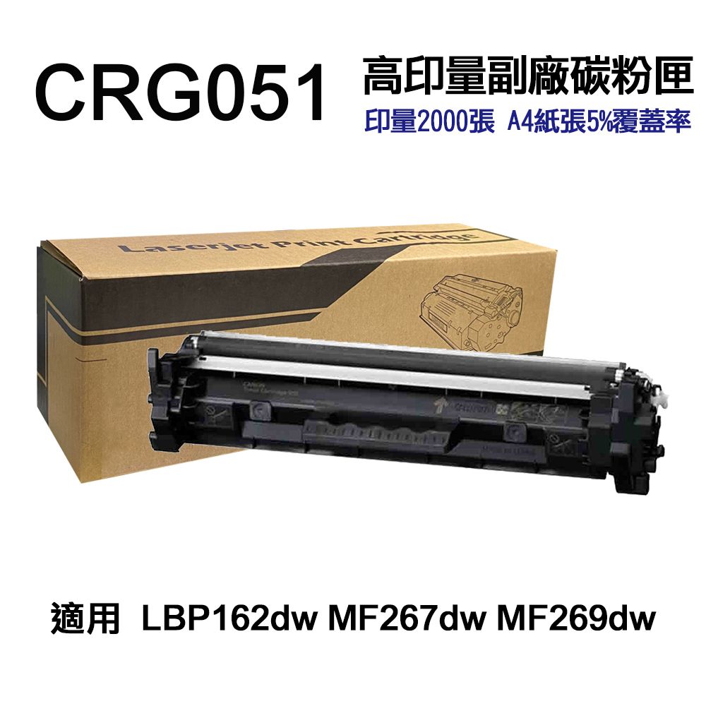 Canon 佳能  CRG-051 高印量副廠碳粉匣 適用 LBP162DW MF267DW MF269DW