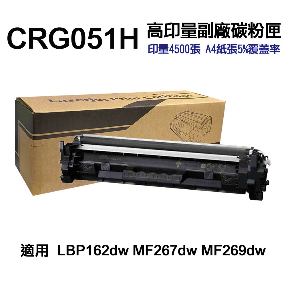 Canon 佳能  CRG-051H 超高印量副廠碳粉匣 適用 LBP162DW MF267DW MF269DW