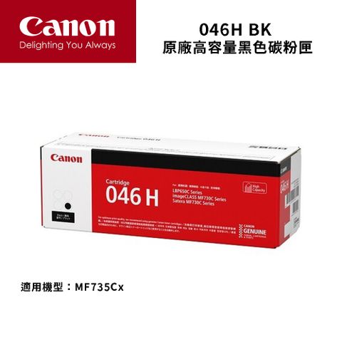 Canon 佳能 CRG-046H BK 原廠黑色高容量碳粉匣 耗材好禮雙重送