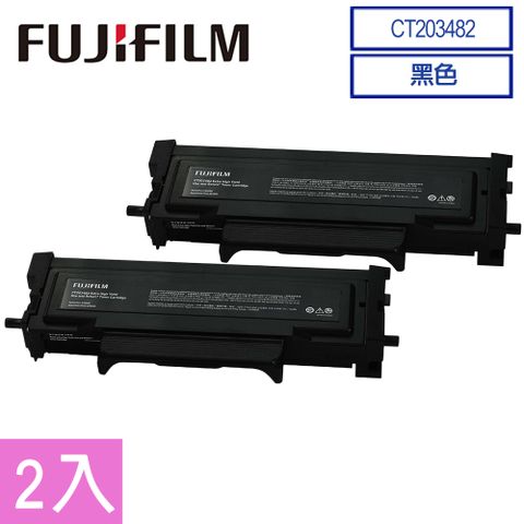 FUJIFILM 富士 原廠原裝 CT203482 高容量黑色碳粉匣(2入)