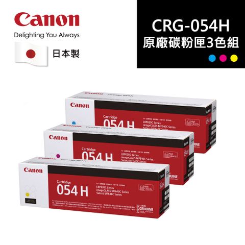 【耗材組合促銷】CANON 054H C/M/Y 高容量碳粉三色組合
