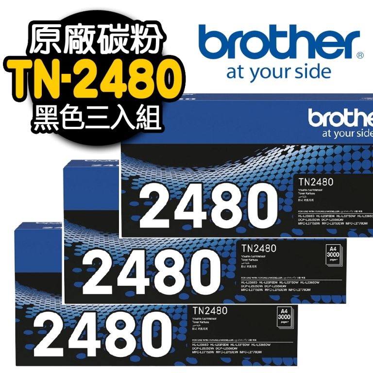 BROTHER 兄弟牌 TN-2480 原廠黑色碳粉匣(3入組)