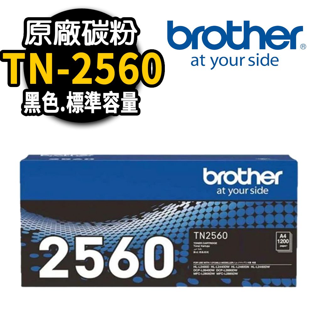 BROTHER 兄弟牌 TN-2560 原廠黑色碳粉匣