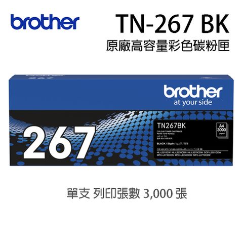 Brother TN-267BK 原廠黑色碳匣（適用：HL-L3270CDW、MFC-L3750CDW)