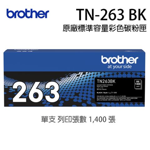 ▼辦公室品質維護的最佳首選▼Brother TN-263BK 原廠黑色碳匣（適用：HL-L3270CDW、MFC-L3750CDW)