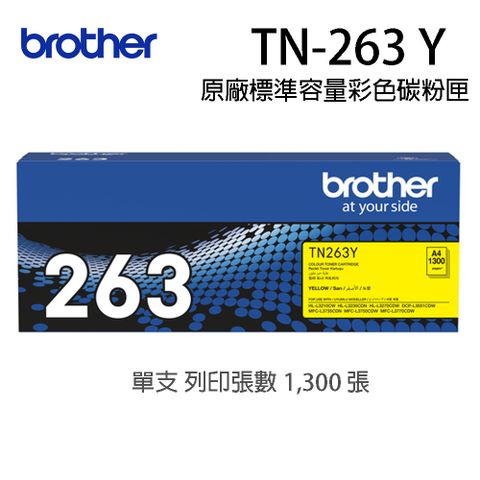 ▼辦公室品質維護的最佳首選▼Brother TN-263Y 原廠黃色碳匣（適用：HL-L3270CDW、MFC-L3750CDW)