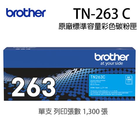 ▼辦公室品質維護的最佳首選▼Brother TN-263C 原廠藍色碳匣（適用：HL-L3270CDW、MFC-L3750CDW)