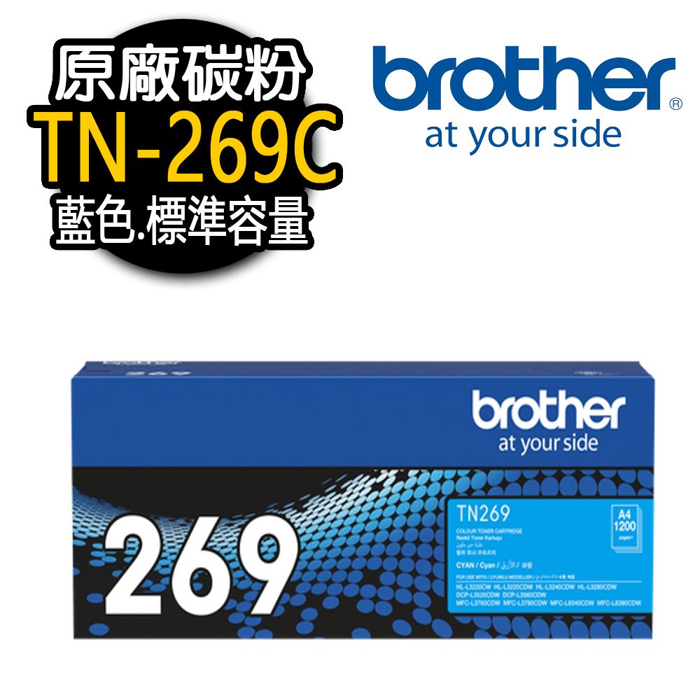 BROTHER 兄弟牌 TN-269C 原廠藍色碳粉匣