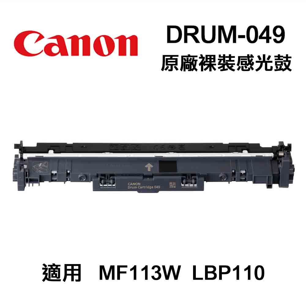 Canon 佳能  Drum-049 原廠裸裝感光鼓 適用 MF113w / LBP110