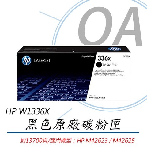 HP 惠普 W1336X 336X LaserJet 高列印量黑色原廠碳粉匣