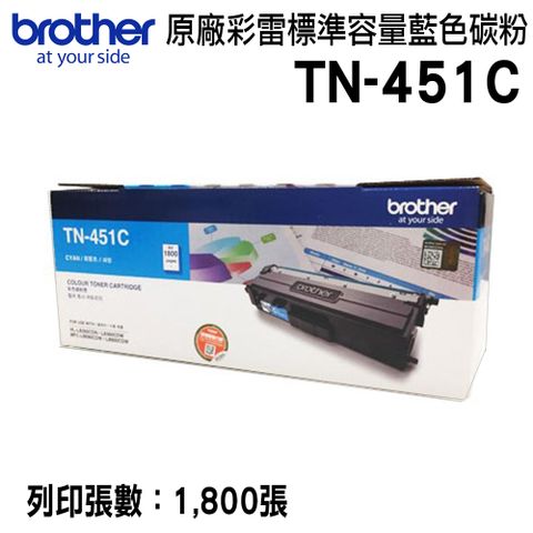 BROTHER 兄弟牌 TN-451C 原廠藍色碳粉匣適用HL-L8360CDWMFC-L8900CDW)