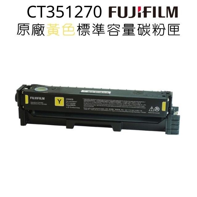 FUJIFILM 富士  CT351270原廠原裝標準容量黃色碳粉匣 (1,500張)適用C2410SD系列機種