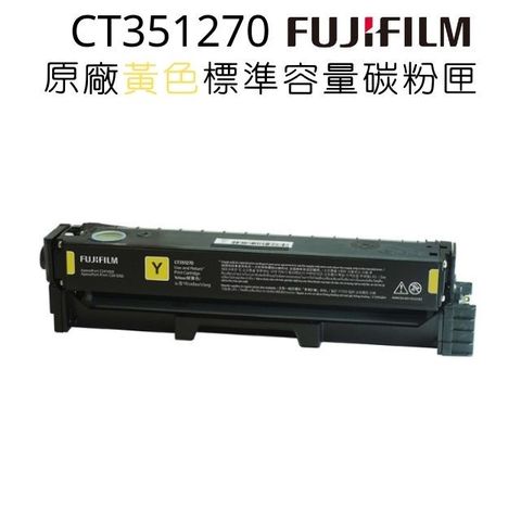 FUJIFILM 富士 CT351270原廠原裝標準容量黃色碳粉匣 (1,500張)適用C2410SD系列機種