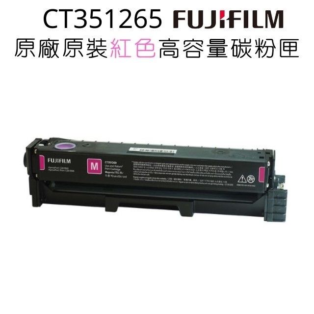 FUJIFILM 富士  CT351265原廠原裝高容量紅色碳粉匣 (4,500張)適用C2410SD系列機種