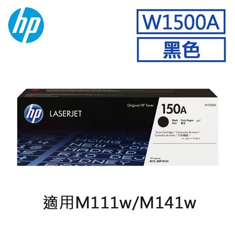 HP 惠普 150A 黑色原廠 LaserJet 碳粉匣 (W1500A)