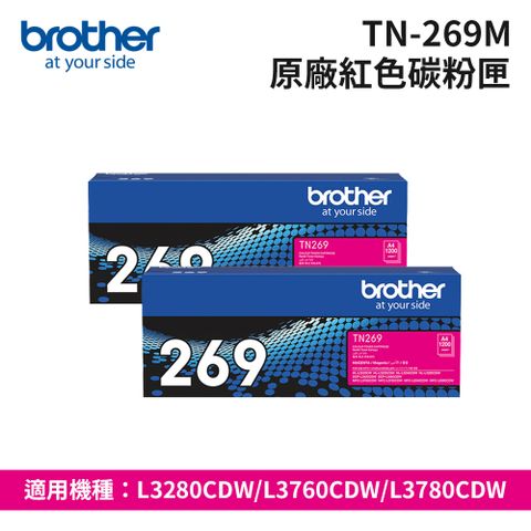 【2紅特惠組】Brother TN-269M 原廠紅色碳粉匣x2(適用:L3280CDW、L3760CDW、L3780CDW)