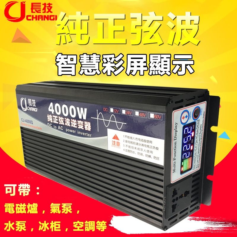 長技CHANGI純正弦波智慧彩屏顯示 000WDC 12V  纯正弦波逆变器 CJ-4000QDC to AC power inverter  不能接入市电接正负极 3.不能未成年人使用 4注意防水、防潮、防、防压可帶:電磁爐,氣泵,水泵,冰柜,空調等AC OUTMulti-Function Display