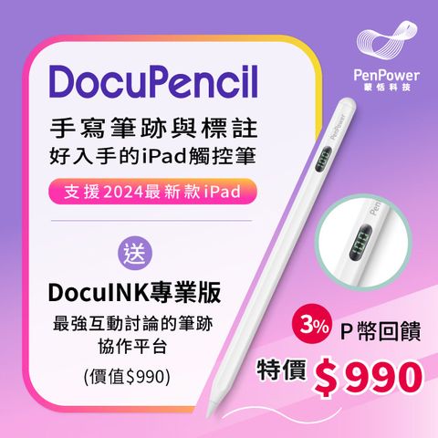 蒙恬 DocuPencil 手寫筆跡與標註好入手的iPad觸控筆