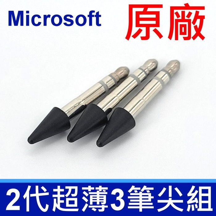  Surface 微軟 SlimPen 2 原廠 超薄 手寫筆 筆尖組 筆尖 3入一組 SURFACE PEN 筆芯 SURFACE PEN2 筆芯