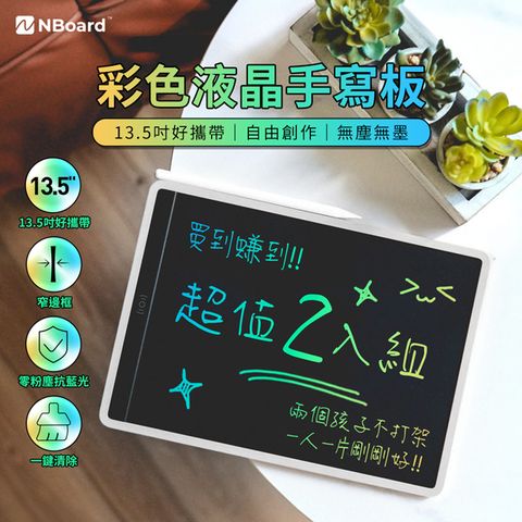 (雙入組) 13.5吋 彩色液晶手寫板 白色 小米同款 NBoard NBXHB07G