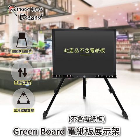 GREEN BOARD 電紙板展示架 折疊式三腳架 金屬鐵畫架 適用於  20吋 / 32吋