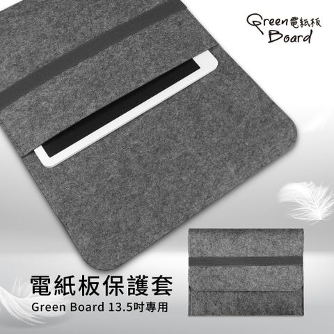 【Green Board】 電紙板保護套 -13.5吋專用 (適用平板電腦 防潑水、防刮、防塵、耐髒)