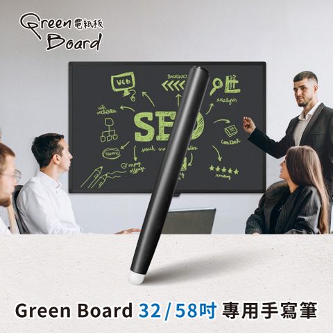 GREEN BOARD 【手寫筆】 32 / 58吋電紙板 專用手寫筆