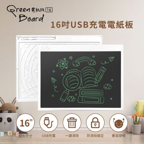【Green Board】 16吋USB充電式電紙板 清除鎖定液晶手寫板 電子畫板 (畫畫塗鴉、無紙化辦公)